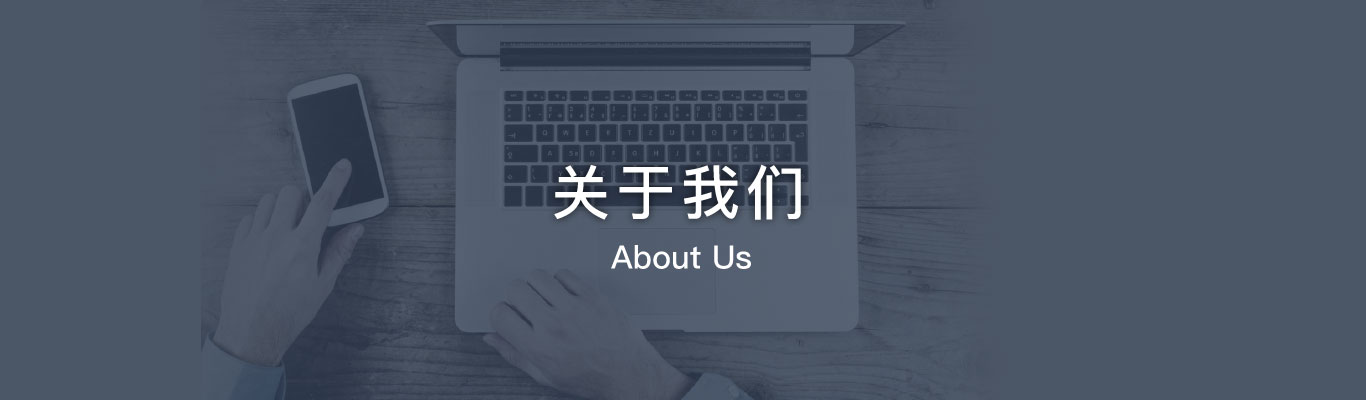 关于我们