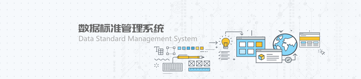 数据标准管理